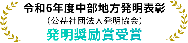 令和6年度中部地方発明表彰（公益社団法人発明協会）発明奨励賞受賞
